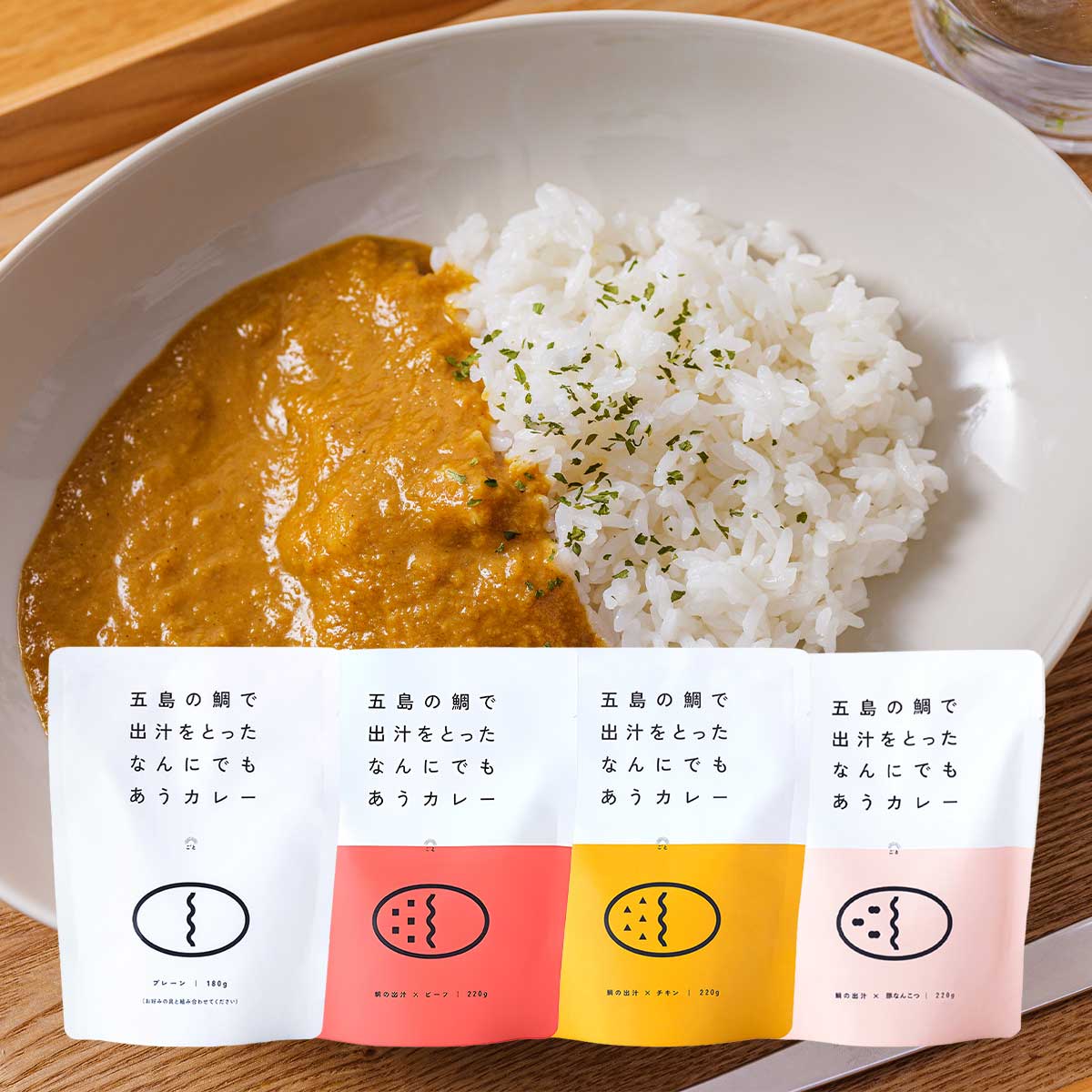 五島の鯛で出汁をとったなんにでもあうカレー