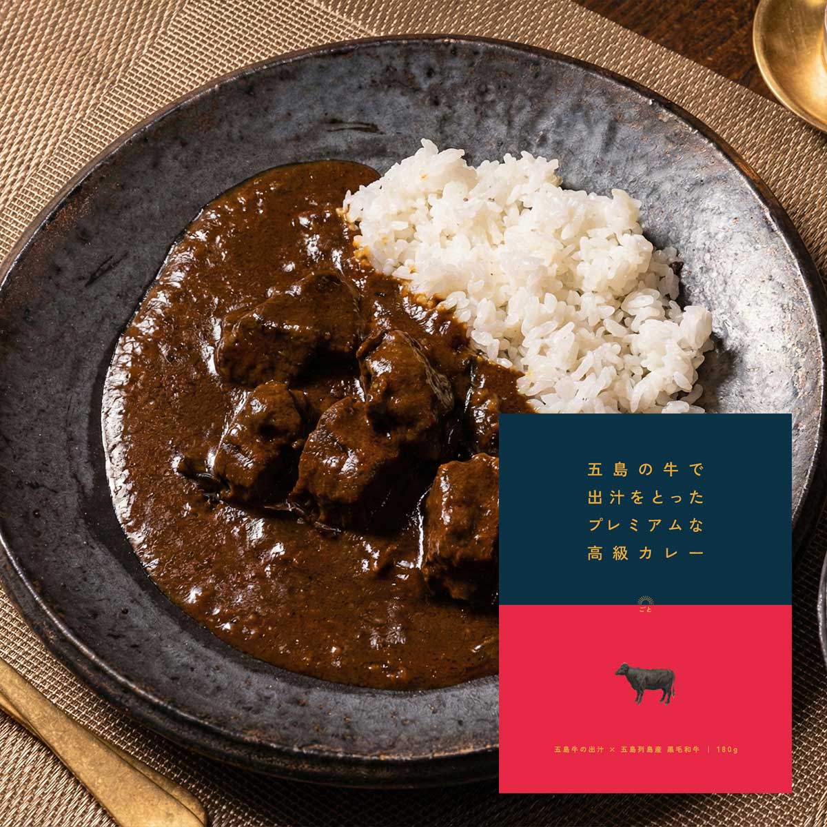 五島の牛で出汁をとったプレミアムな高級カレー