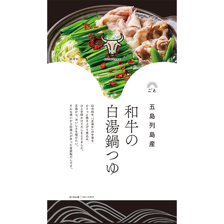 和牛の白湯鍋つゆ