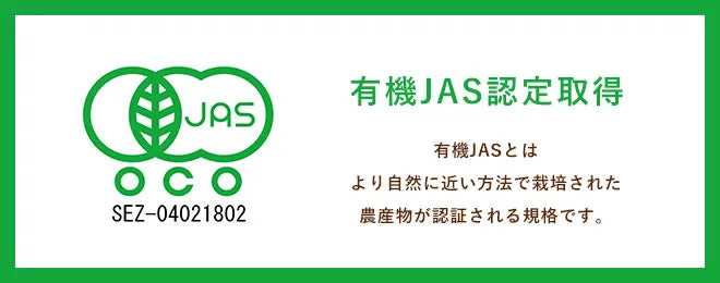 有機JAS認定取得