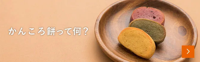 かんころ餅って何？