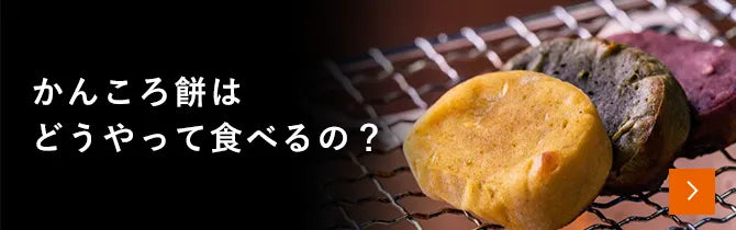 かんころ餅の食べ方