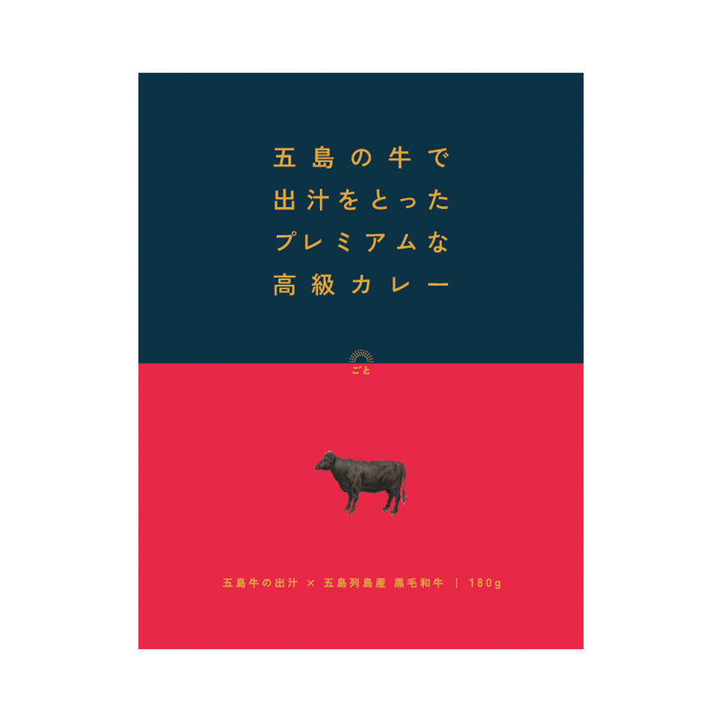 五島の牛で出汁をとったプレミアムな高級カレー ～五島牛の出汁×五島列島産 黒毛和牛～