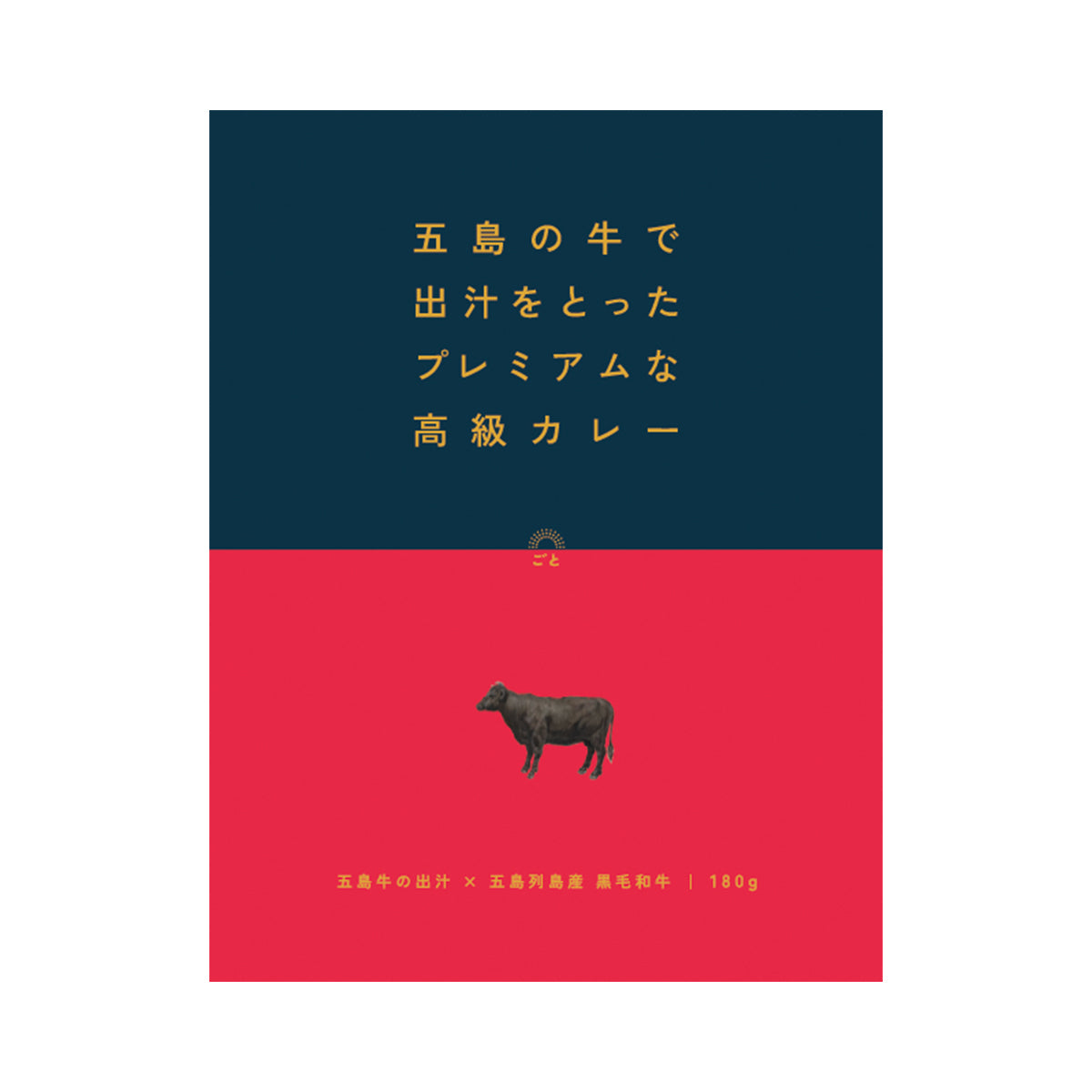五島の牛で出汁をとったプレミアムな高級カレー ～五島牛の出汁×五島列島産 黒毛和牛～
