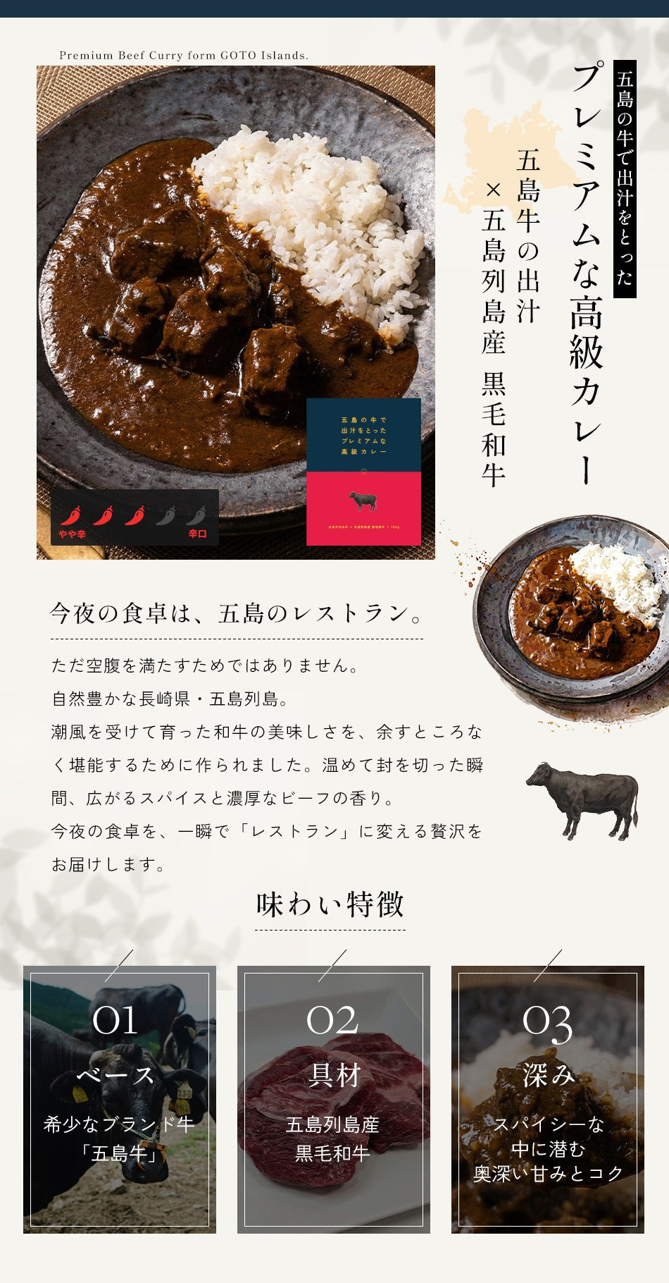 五島の牛で出汁をとったプレミアムな高級カレー ～五島牛の出汁×五島列島産 黒毛和牛～