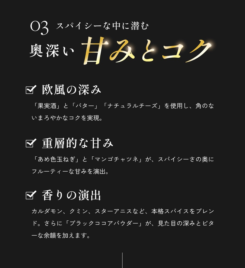 スパイシーな中に潜む奥深い甘みとコク