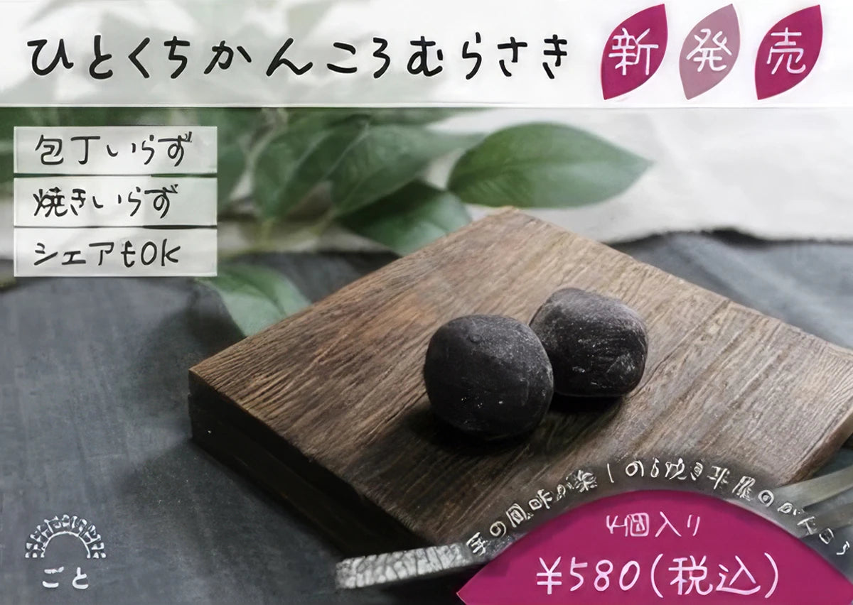 ひとくちかんころむらさき