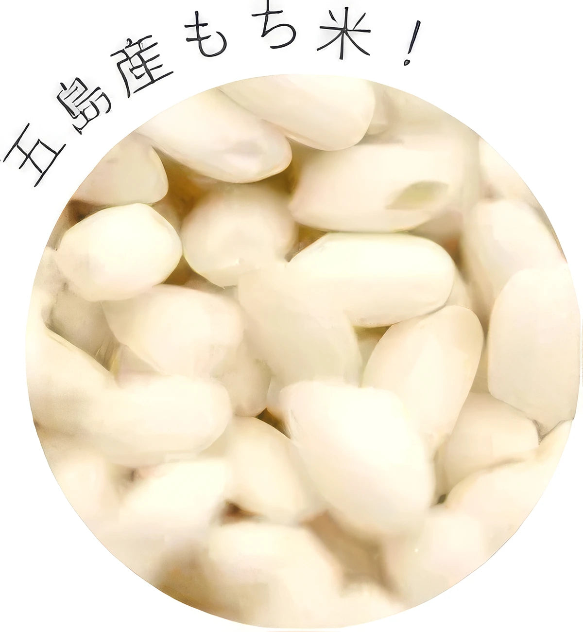 五島産もち米