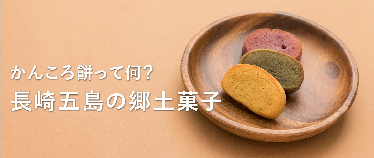 かんころ餅って何？