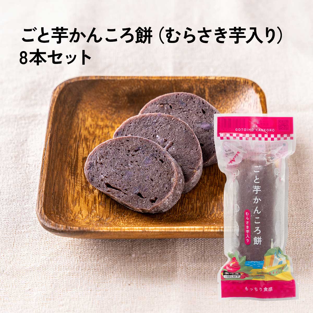 ごとのかんころ餅 – 長崎五島ごと 公式オンラインショップ