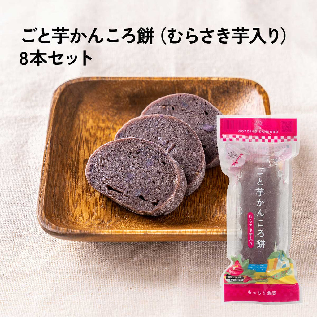 ごと芋かんころ餅（むらさき芋入り）8本セット