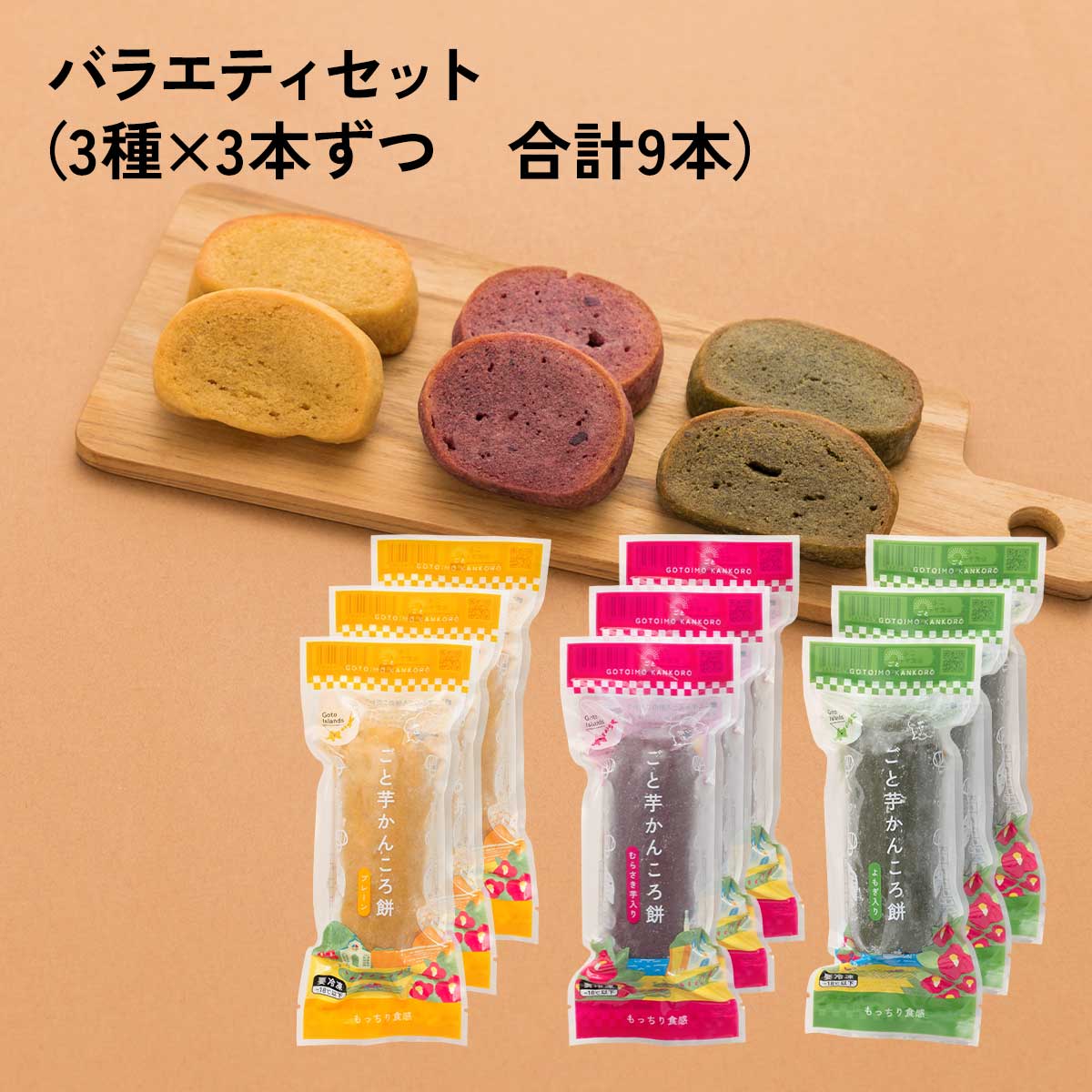 ごと芋かんころ餅 バラエティセット（3種×3本 合計9本）