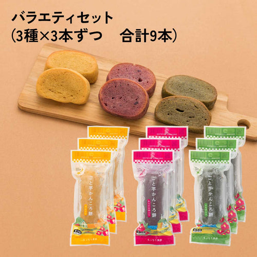 ごと芋かんころ餅 バラエティセット（3種×3本 合計9本）