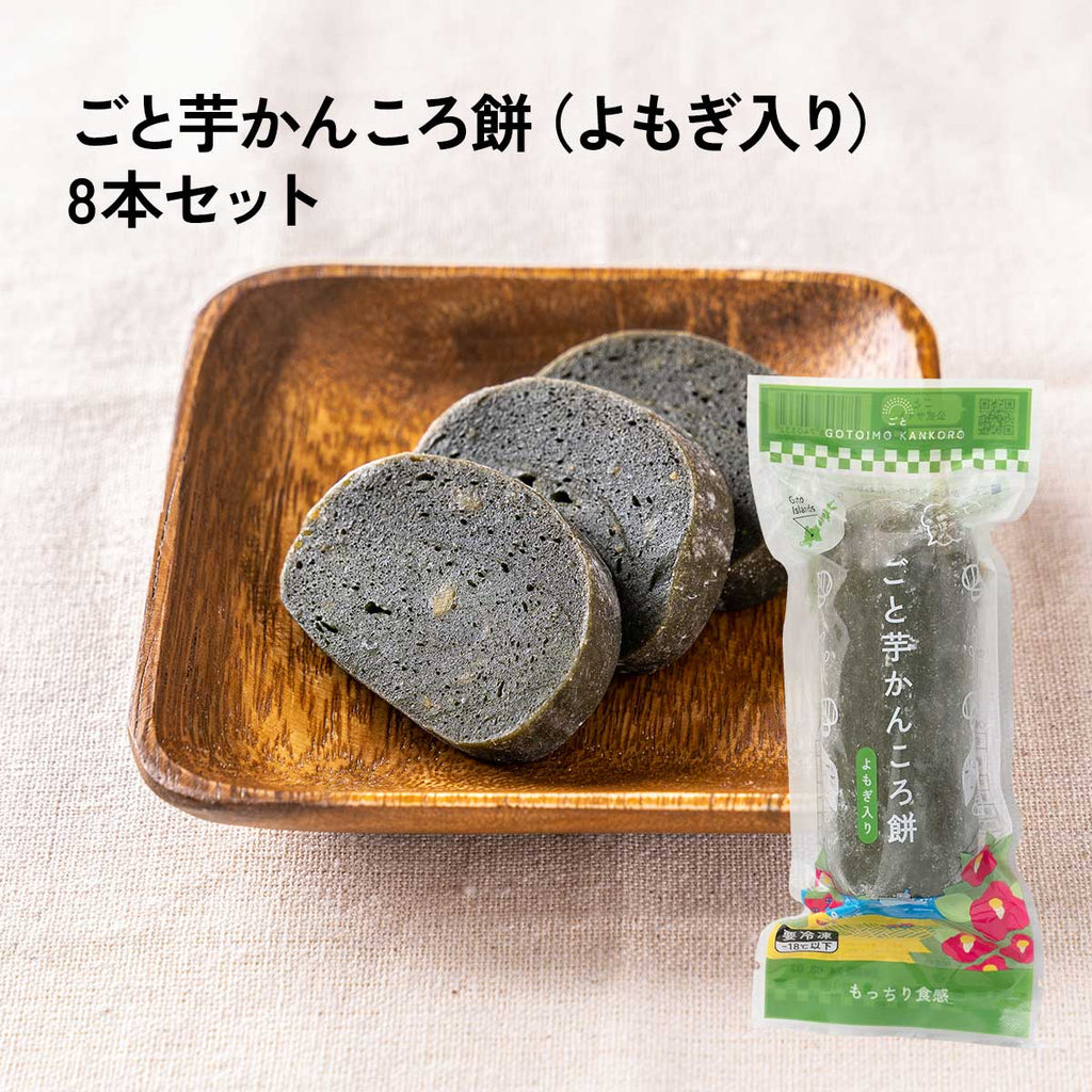 ごと芋かんころ餅（よもぎ入り）8本セット