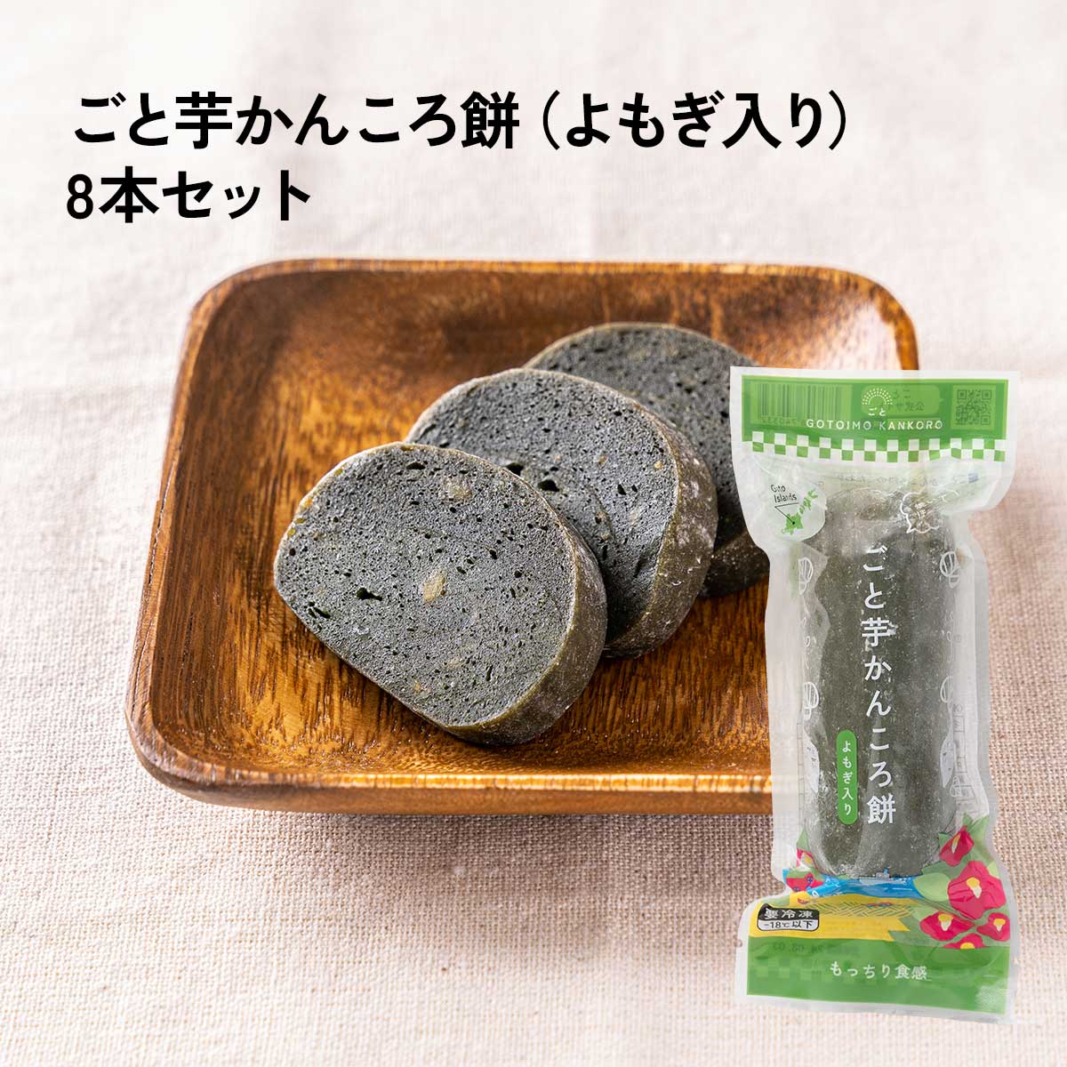 ごと芋かんころ餅（よもぎ入り）8本セット