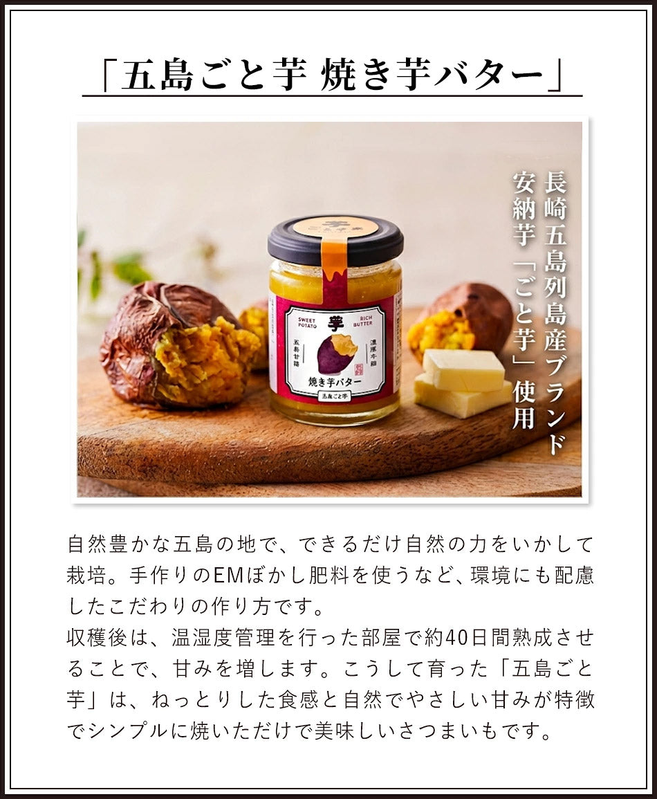 五島ごと芋 焼き芋バター
