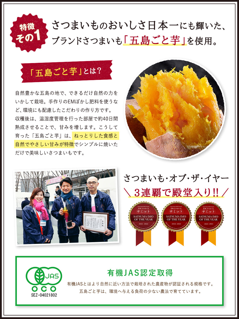 さつまいものおいしさ日本一にも輝いたブランドさつま芋「五島ごと芋」を使用