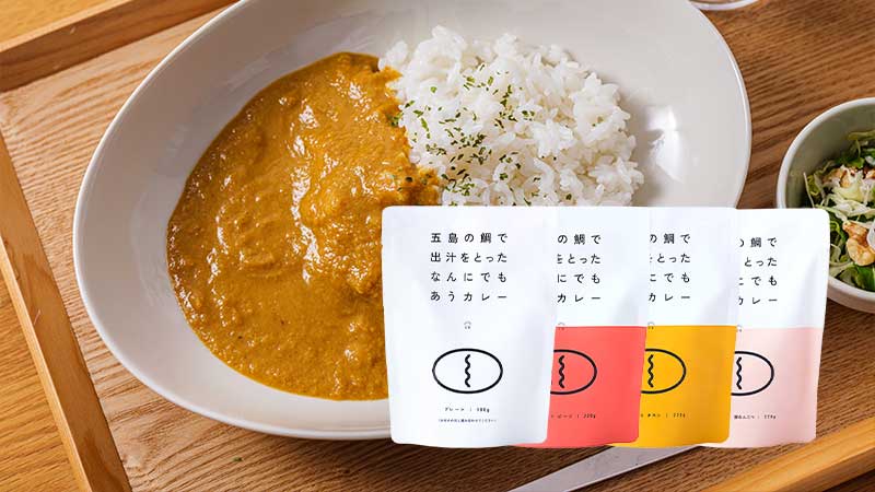 五島の鯛で出汁をとったなんにでもあうカレー