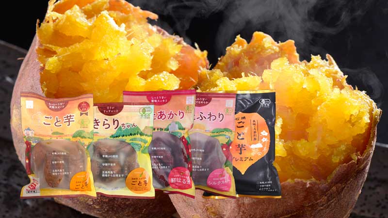 ごと芋セット