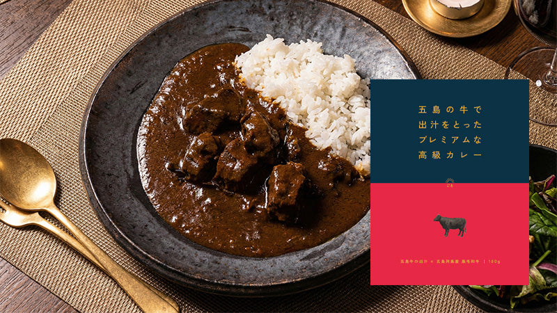 五島の牛で出汁をとったプレミアムな高級カレー