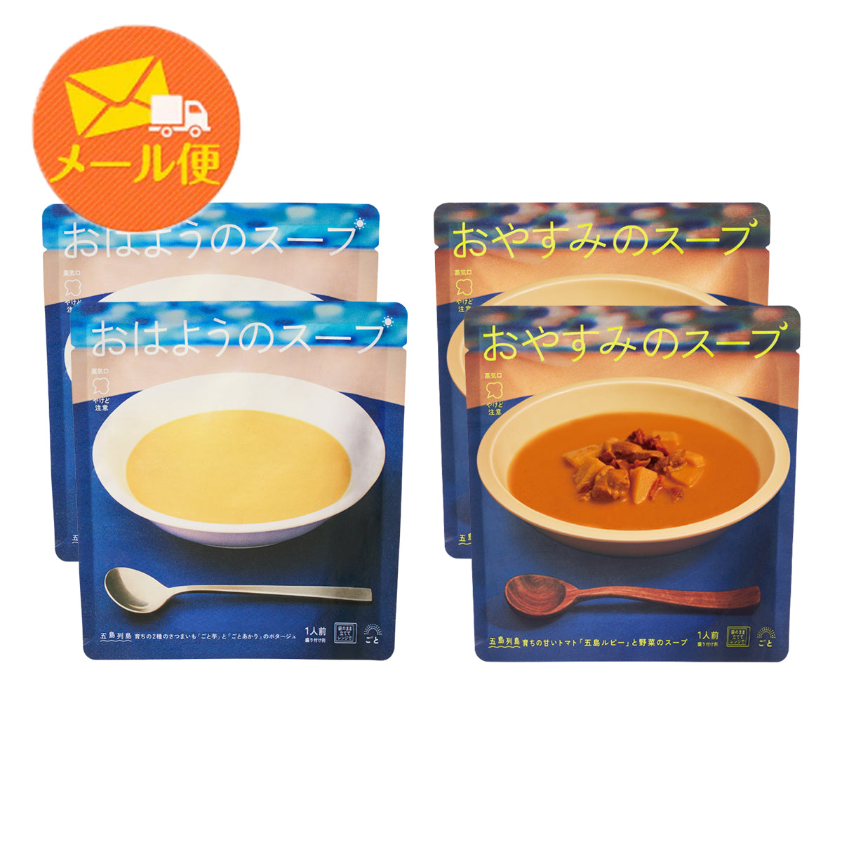 おはようのスープ・おやすみのスープ4袋(各2袋ずつ)