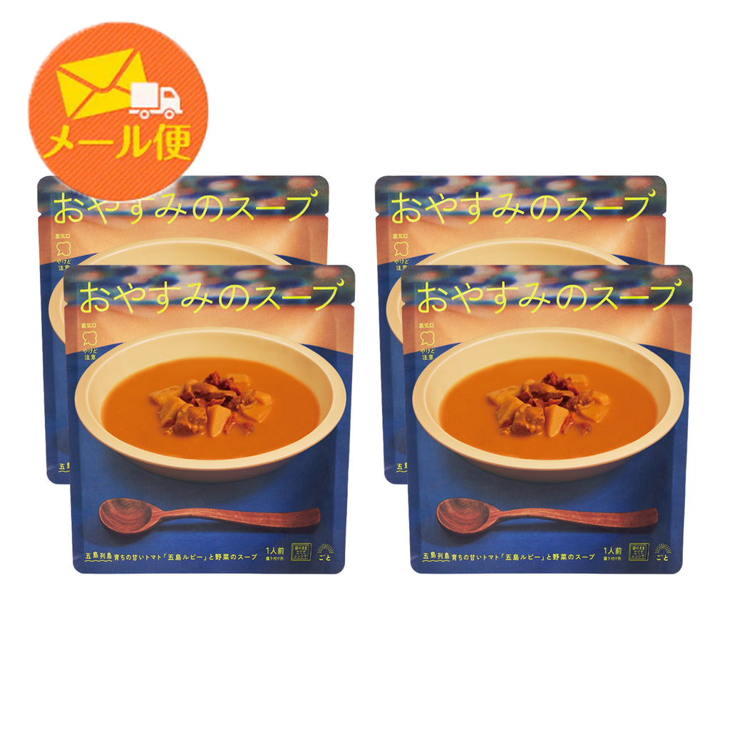 おやすみのスープ（トマトポタージュ）（4袋）