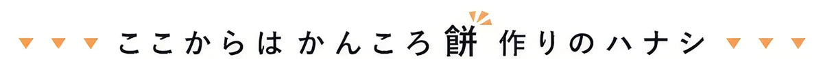 かんころ餅づくりの話