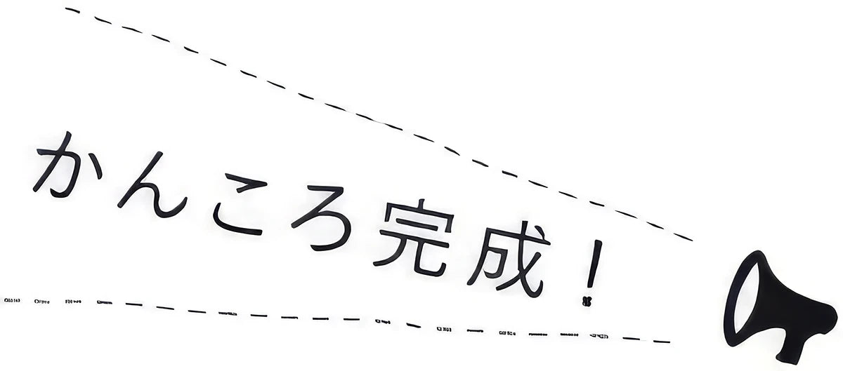 かんころ完成