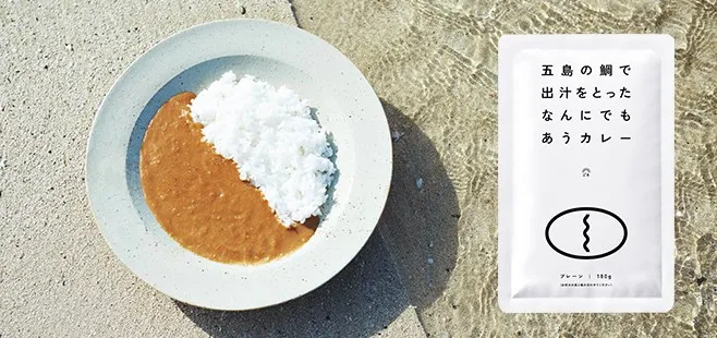 五島の鯛で出汁をとったなんにでもあうカレー