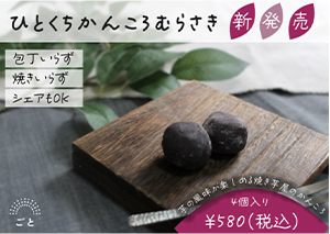 ひとくちかんころむらさき