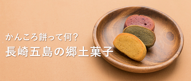 かんころ餅って何に?長崎五島の郷土菓子