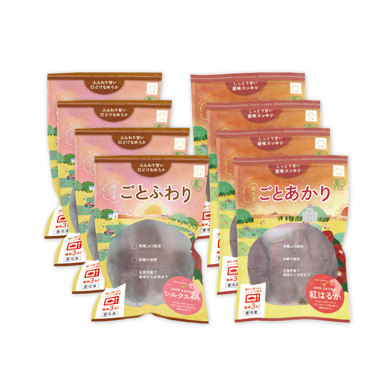 【送料無料】焼き芋 ごとふわり&焼き芋 ごとあかり8袋セット(各4袋ずつ)