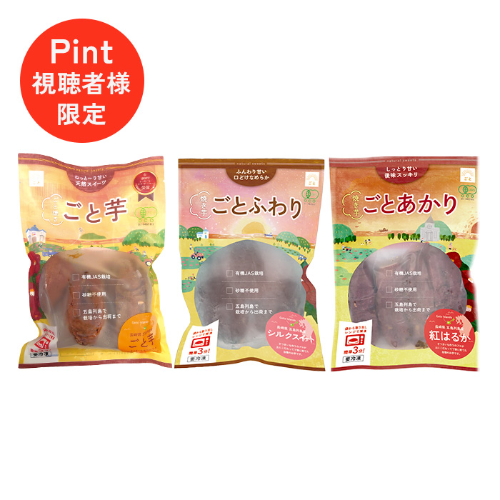 【Pint視聴者限定】ごと芋 & ごとあかり & ごとふわり 3袋セット(各1袋ずつ)