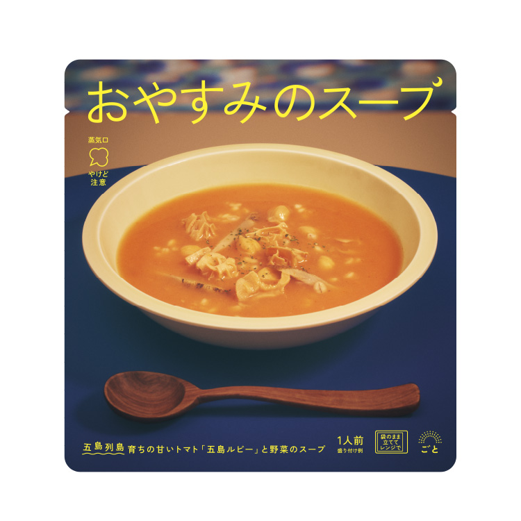 送料無料】おやすみのスープ(トマトポタージュ)　ごと　公式オンラインストア　10袋　長崎五島