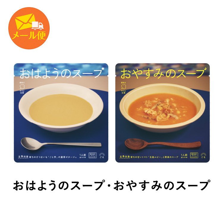 【メール便】【送料込み】おはようのスープ・おやすみのスープ4袋(各2袋ずつ)