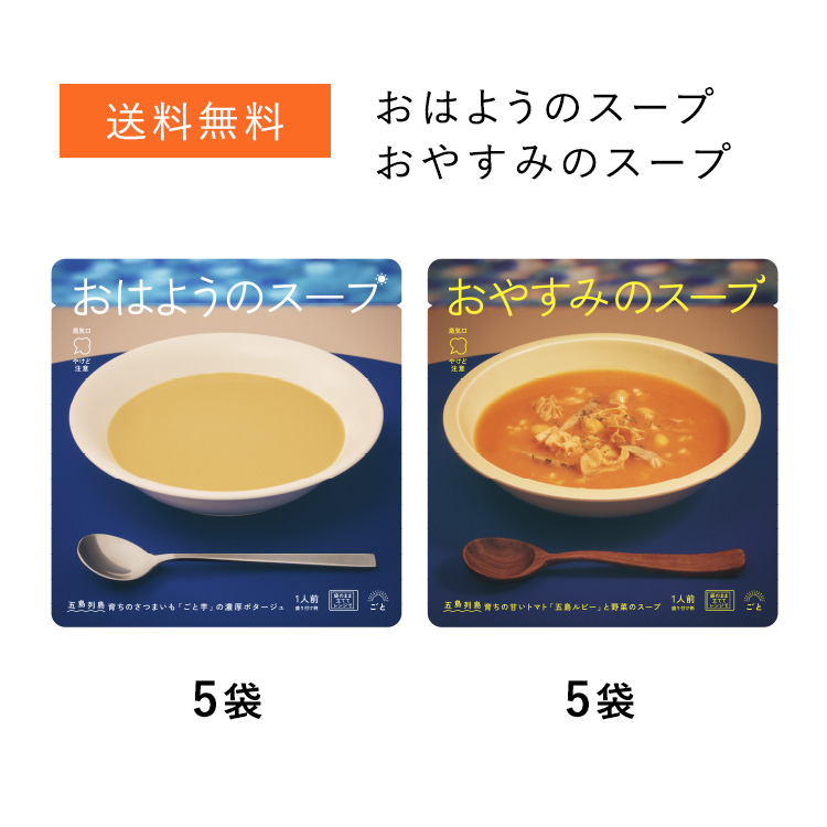 【送料込み】おはようのスープ・おやすみのスープ10袋(各5袋ずつ)