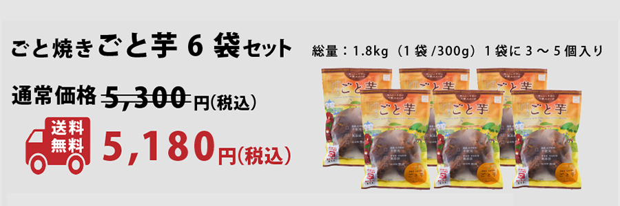 送料込み】ごと焼きごと芋（冷凍）6袋 | 長崎五島 ごと 公式オンライン